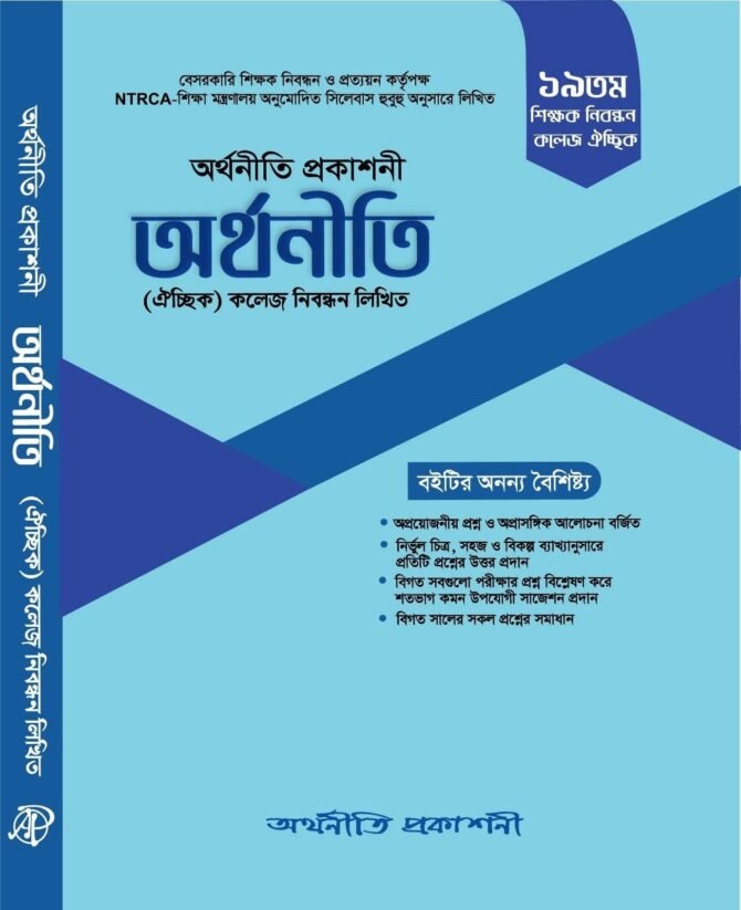 অর্থনীতি (ঐচ্ছিক) - ১৯তম কলেজ নিবন্ধন লিখিত