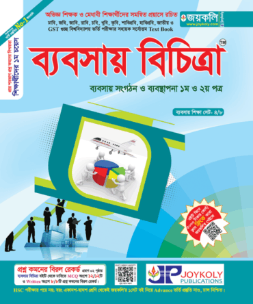 জয়কলি ব্যবসায় বিচিত্রা