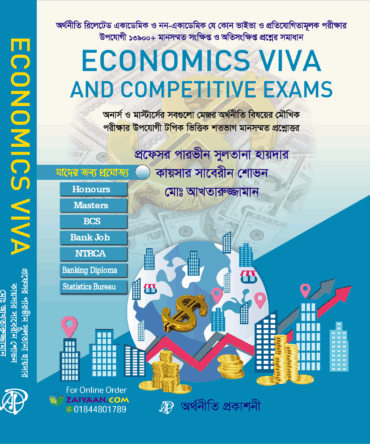 Economics Viva and Competitive Exams অর্থনীতি ভাইভা ও লিখিত প্রস্তুতির সমাধান
