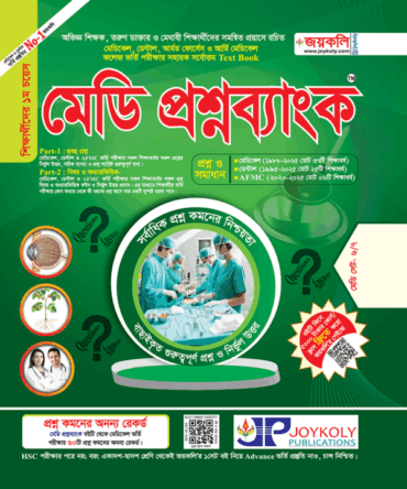 জয়কলি মেডি প্রশ্নব্যাংক