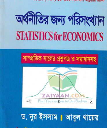 অর্থনীতির জন্য পরিসংখ্যান Statistics For Economics,নুর ইসলাম ও আবুল খায়ের