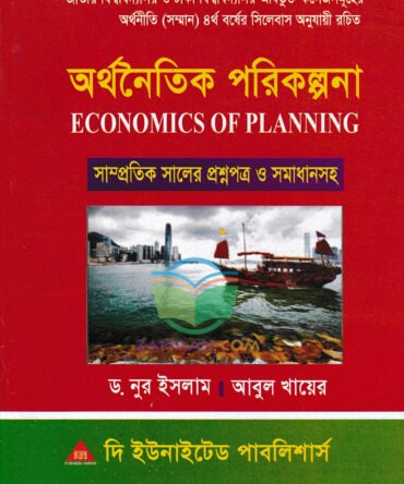 অর্থনৈতিক পরিকল্পনা Economics Planning, নুর ইসলাম ও আবুল খায়ের