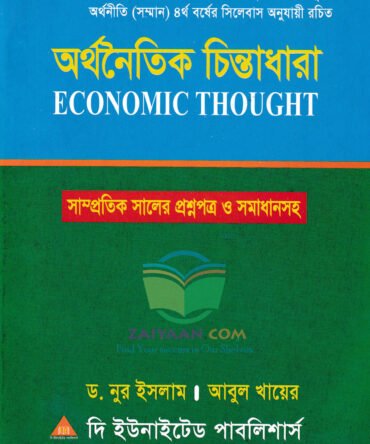 অর্থনৈতিক চিন্তাধারা Economic Though, নুর ইসলাম ও আবুল খায়ের