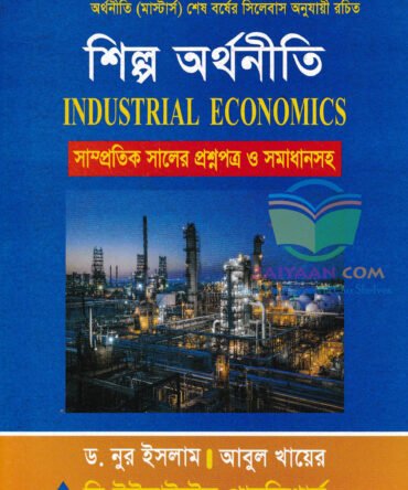 শিল্প অর্থনীতি Industrial Economics, নুর ইসলাম ও আবুল খায়ের