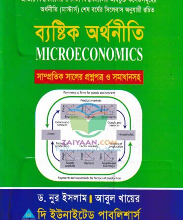 ব্যষ্টিক অর্থনীতি Micro Economics