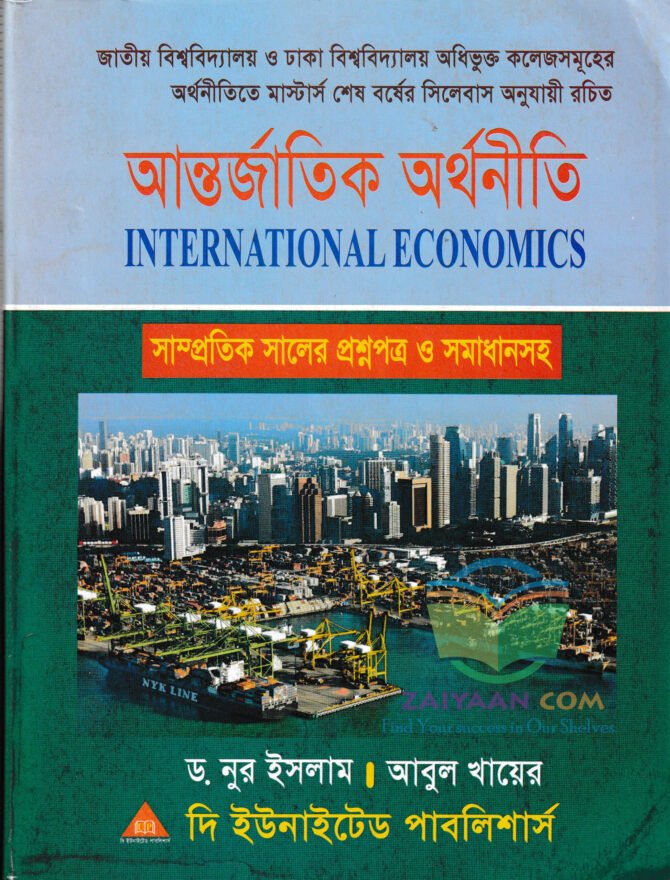 আন্তর্জাতিক অর্থনীতি International Economics, নুর ইসলাম ও আবুল খায়ের