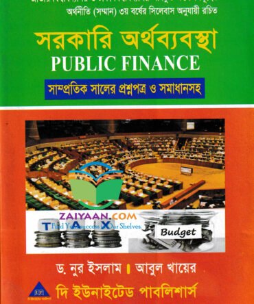 সরকারি অর্থব্যবস্থা Public Finance