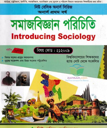 সমাজবিজ্ঞান পরিচিতি Introducing Sociology, নিউ বেসিক