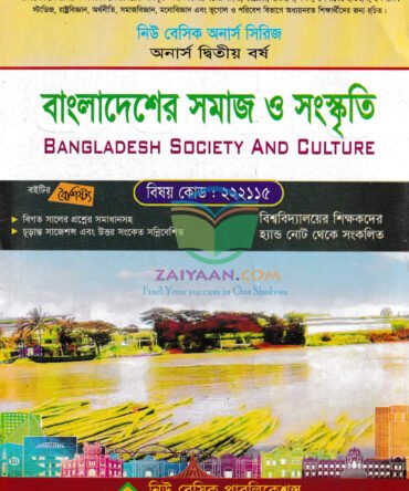 বেসিক বাংলাদেশের সমাজ ও সংস্কৃতি Bangladesh Society and Culture