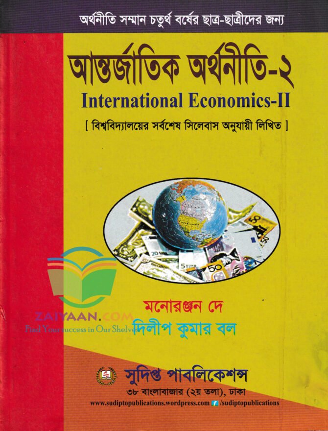আন্তর্জাতিক অর্থনীতি ২ International Economics 2, দিলীপ কুমার বল ও মনোরন্জন দে