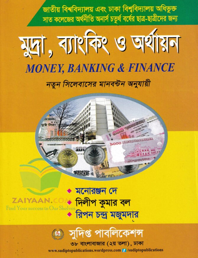 মুদ্রা, ব্যাংকিং ও অর্থায়ন Money, Banking & Finance