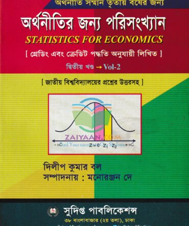 অর্থনীতির জন্য পরিসংখ্যান Statistics For Economics, মনোরন্জন দে ও দিলীপ কুমার বল