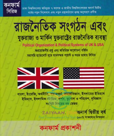 রাজনৈতিক সংগঠন ব্রিটেন ও মার্কিন যুক্তরাষ্ট্রের রাজনৈতিক ব্যবস্থা - Political Organisation & The Political System UK and USA