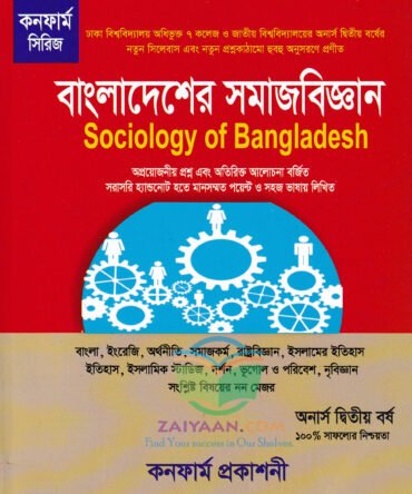 কনফার্ম বাংলাদেশের সমাজবিজ্ঞান Sociology Of Bangladesh