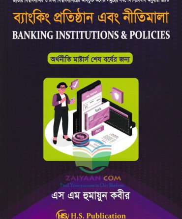 ব্যাংক প্রতিষ্ঠান ও নীতিমালা BANKING INSTITUTIONS & POLICIES এস এম হুমায়ন কবীর