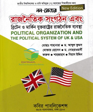 রাজনৈতিক সংগঠন ব্রিটেন ও মার্কিন যুক্তরাষ্ট্রের রাজনৈতিক ব্যবস্থা - Political Organisation & The Political System UK and USA কবির পাবলিকেশন্স