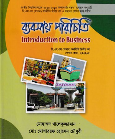 ব্যবসায় পরিচিতি Introduction To Business ,খালেকুজ্জামান