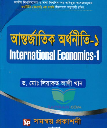 আন্তর্জাতিক অর্থনীতি ১ International Economics 1 , লিয়াকত আলী