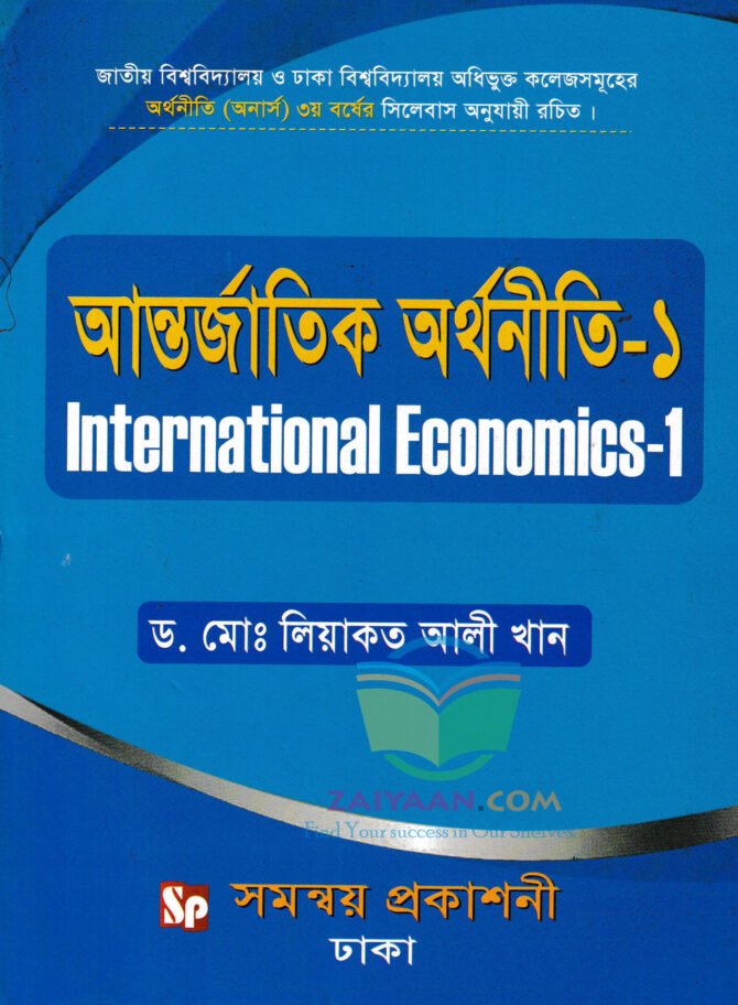 আন্তর্জাতিক অর্থনীতি ১ International Economics 1 , লিয়াকত আলী
