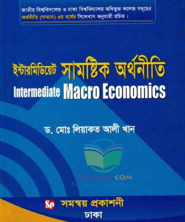 ইন্টারমিডিয়েট সামষ্টিক অর্থনীতি Intermediate Macro Economics, লিয়াকত আলী