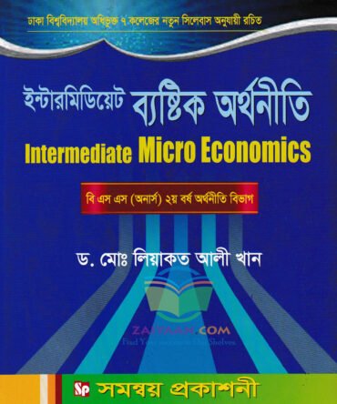 ইন্টারমিডিয়েট ব্যষ্টিক অর্থনীতি Intermediate Micro Economics, লিয়াকত আলী