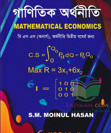 গানিতিক অর্থনীতি Mathematical Economics,মঈনুল হাসান