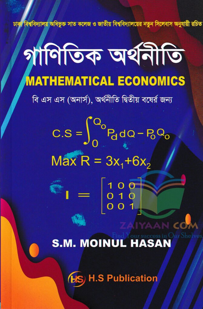 গানিতিক অর্থনীতি Mathematical Economics,মঈনুল হাসান