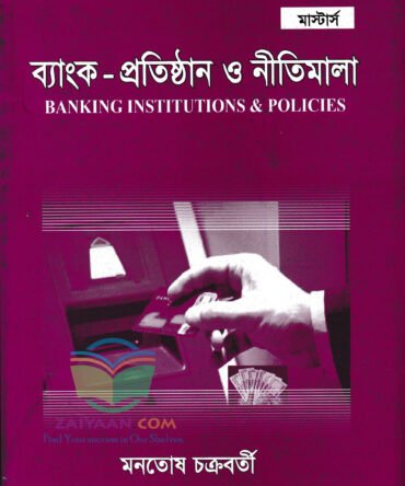 ব্যাংক প্রতিষ্ঠান ও নীতিমালা BANKING INSTITUTIONS & POLICIES মনতোষ চক্রবর্তী