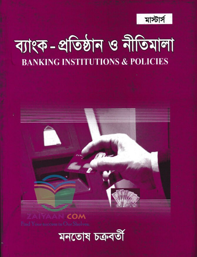 ব্যাংক প্রতিষ্ঠান ও নীতিমালা BANKING INSTITUTIONS & POLICIES মনতোষ চক্রবর্তী