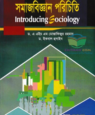 সমাজবিজ্ঞান পরিচিতি Introducing Sociology মোস্তাফিজুর রহমান ও ইকবাল হুসাইন