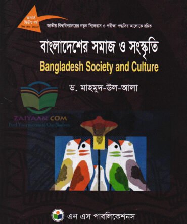 বাংলাদেশের সমাজ ও সংস্কৃতি Bangladesh Society and Culture ড.মাহমুদ-উল-আলা