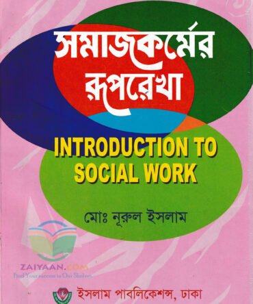 সমাজকর্মের রুপরেখা Introduction To Social Work মোঃ নূরুল ইসলাম