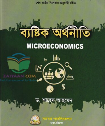 ব্যষ্টিক অর্থনীতি Micro Economics