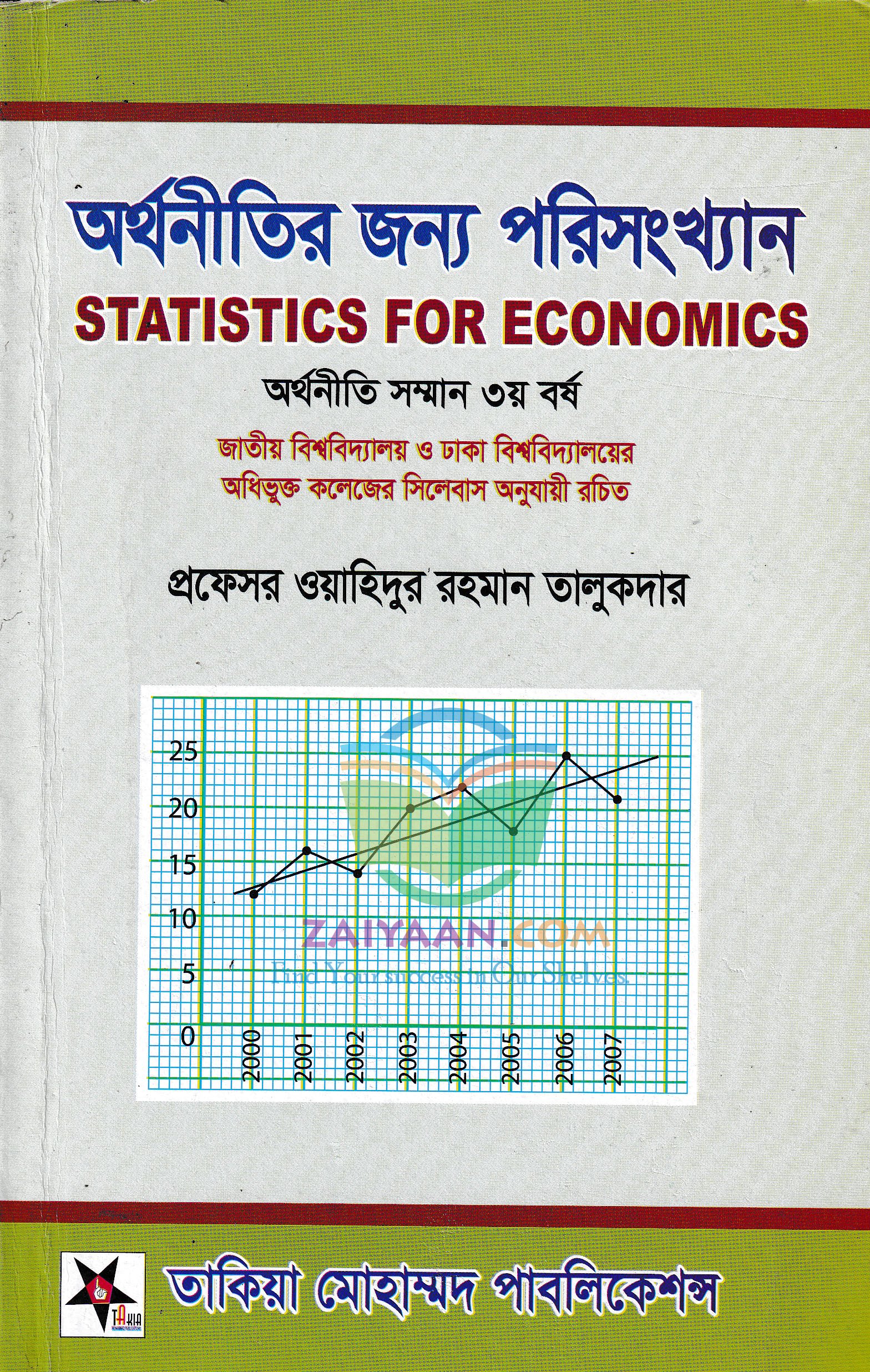 অর্থনীতির জন্য পরিসংখ্যান Statistics For Economics ওয়াহিদুর রহমান তালুকদার