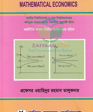 গানিতিক অর্থনীতি Mathematical Economics , ওয়াহিদুর রহমান তালুকদার