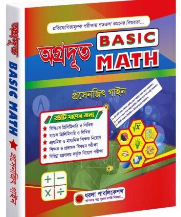 অগ্রদূত Basic Math
