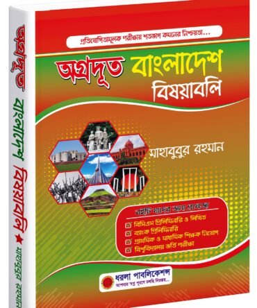 অগ্রদূত বাংলাদেশ বিষয়াবলি