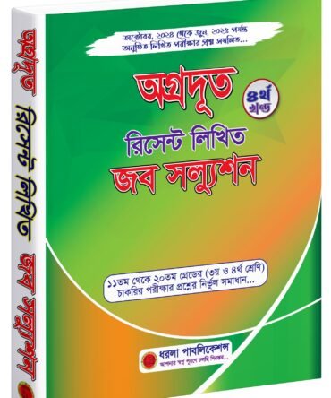 অগ্রদূত রিসেন্ট লিখিত জব সল্যুশন (৪র্থ খন্ড)