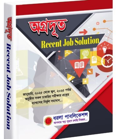 অগ্রদূত Recent Job Solution