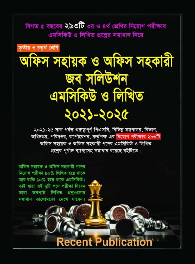 অফিস সহায়ক ও অফিস সহকারী জব সলিউশন