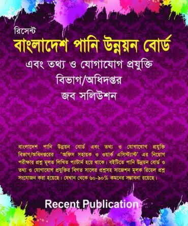 রিসেন্ট বাংলাদেশ পানি উন্নয়ন বোর্ড