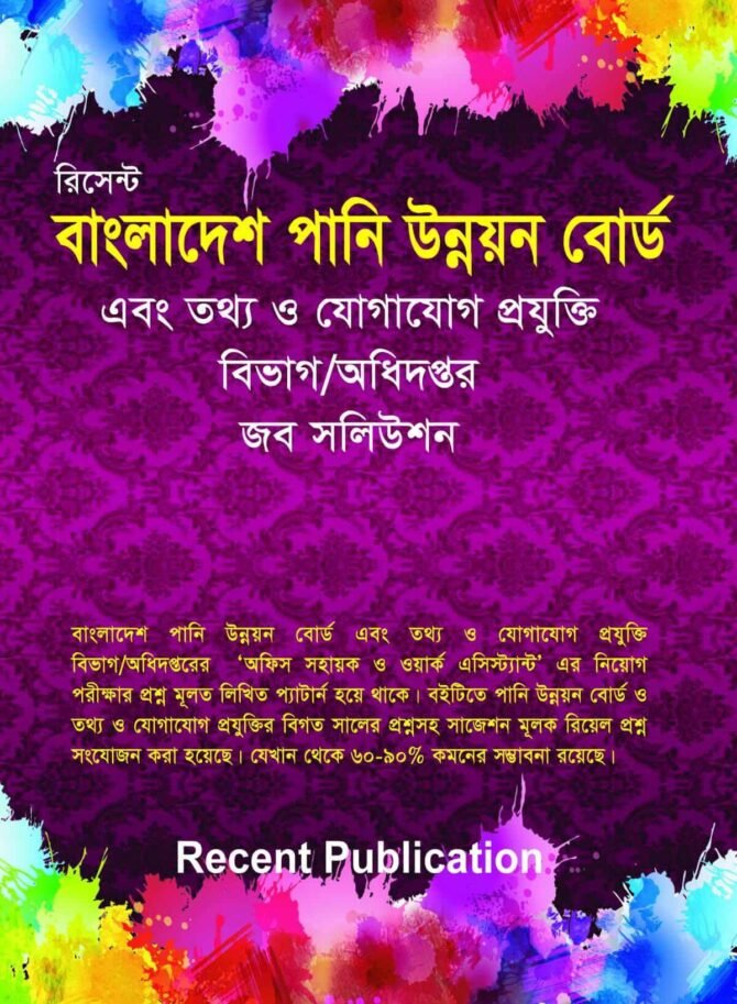রিসেন্ট বাংলাদেশ পানি উন্নয়ন বোর্ড