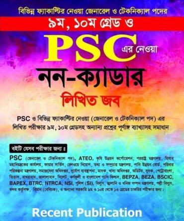 PSC নন- ক্যাডার লিখিত জব  ৯ম, ১০ম গ্রেড