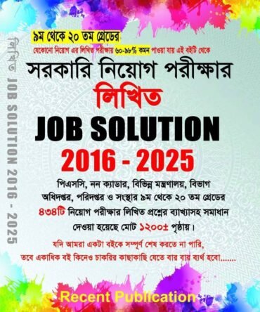 সরকারি নিয়োগ পরীক্ষার লিখিত JOB SOLUTION 2016-2025
