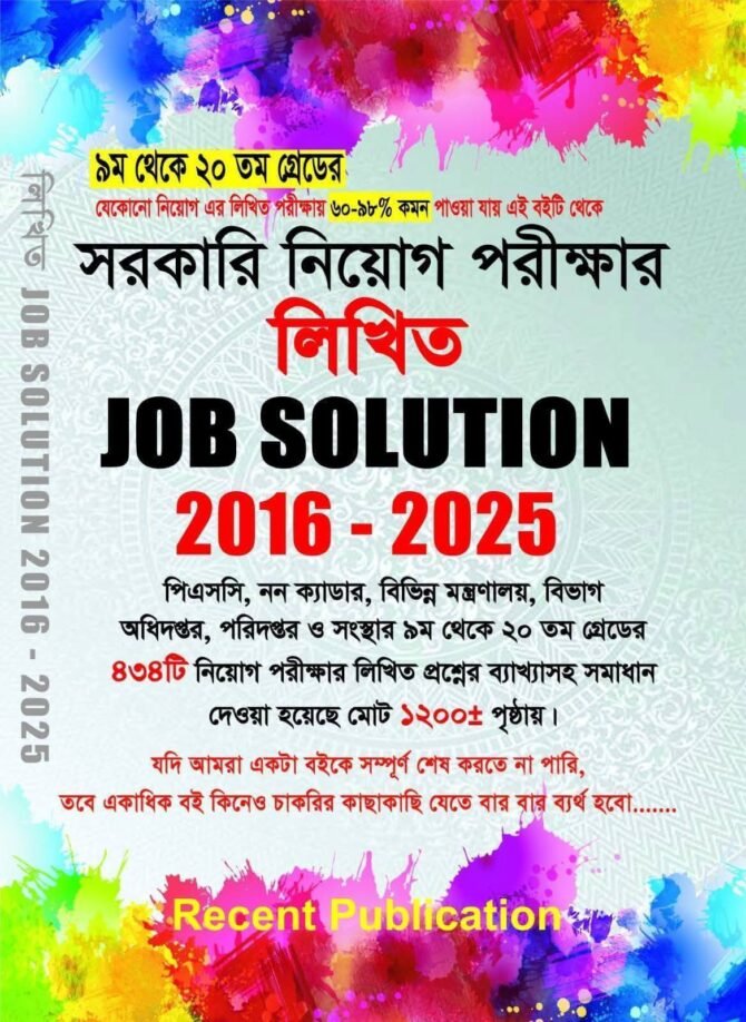 সরকারি নিয়োগ পরীক্ষার লিখিত JOB SOLUTION 2016-2025