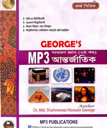 জর্জ সাধারণ জ্ঞান আন্তর্জাতিক (২য় খন্ড)