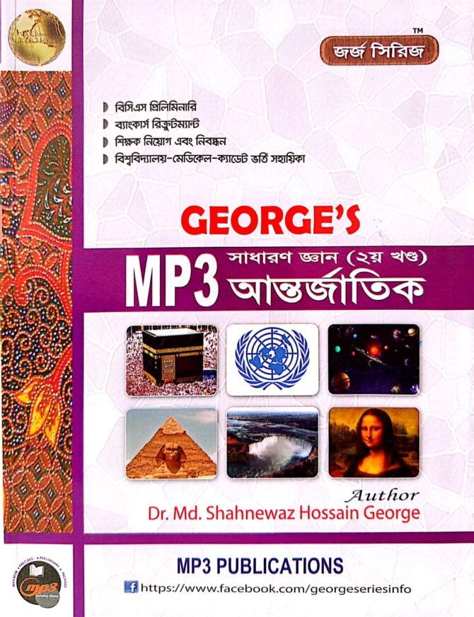 জর্জ সাধারণ জ্ঞান আন্তর্জাতিক (২য় খন্ড)