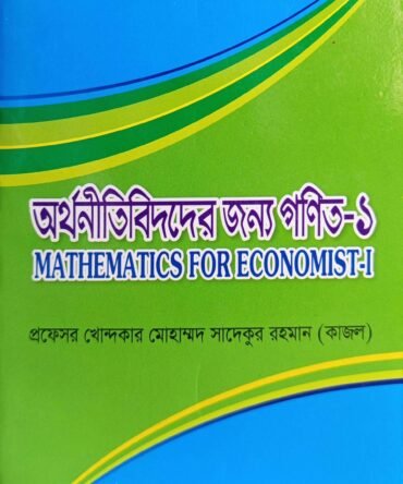 অর্থনীতিবিদদের জন্য গনিত-১ Mathematics for Economist-1, সাদেকুর রহমান কাজল