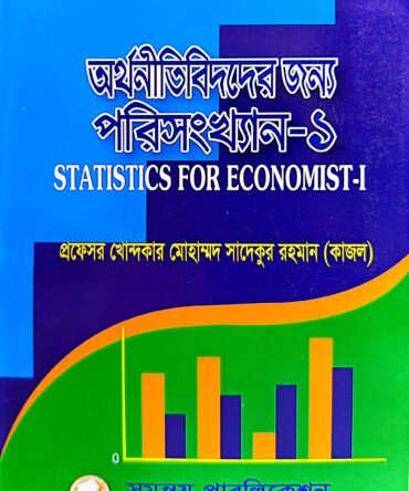 অর্থনীতিবিদদের জন্য পরিসংখ্যান -১ Statistics for Economist -1 সাদেকুর রহমান কাজল
