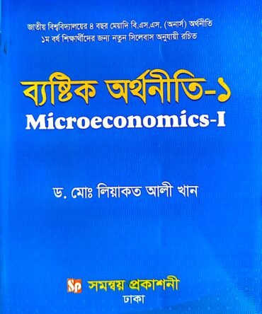 ব্যষ্টিক অর্থনীতি ১ - Micro Economics1, লিয়াকত আলী খান
